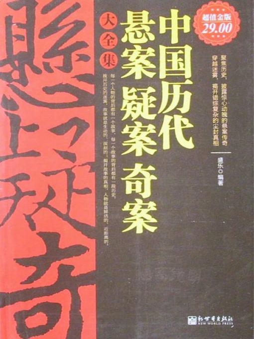 Cover image for 中国历代悬案疑案奇案大全集